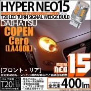 【即納】【メール便可】ダイハツ コペン セロ［LA400K］対応 ウインカーランプ（フロント・リア）用 T20s LED TURN SIGNAL BULB NEO15 400lm ウェッジシングル ピ