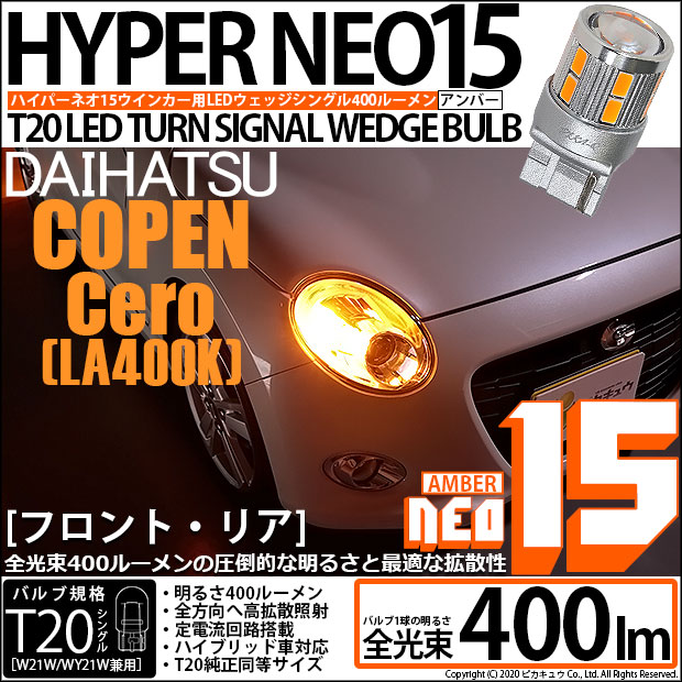 【即納】【メール便可】ダイハツ コペン セロ［LA400K］対応 ウインカーランプ（フロント・リア）用 T20s LED TURN SIGNAL BULB NEO15 400lm ウェッジシングル ピンチ部違い対応 LEDカラー：アンバー 無極性 1セット2個入