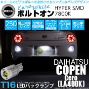 【即納】【メール便可】ダイハツ コペン セロ［LA400K］対応 バックランプ用LEDT16 ボルトオンHYPER SMD 250lm ウェッジシングル LEDカラー：ユーロホワイト7800K 無極性