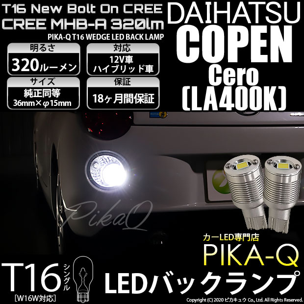 【即納】【メール便可】ダイハツ コペン セロ［LA400K］対応 バックランプ用LED T16 NEWボルトオンCREE MHB-A搭載 バックランプ用ウエッジバルブ LEDカラー：ホワイト 6000K 無極性 1セット2個入