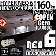 【即納】【メール便可】ダイハツ コペン セロ［LA400K］対応 ライセンスランプ用LED T10 HYPER NEO 6ウェッジシングル LEDカラー：サンダーホワイト 無極性 1セット1個入|コペ