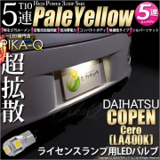 【即納】【メール便可】ダイハツ コペン セロ［LA400K］対応 ライセンスランプ用T10 3chip HYPER SMD 5連 ウェッジシングル LEDカラー：ペールイエロー 無極性 1セット1個入