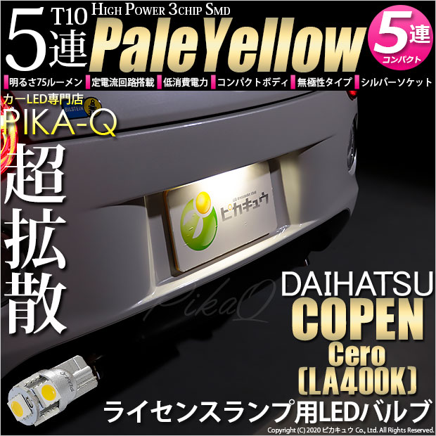 【即納】【メール便可】ダイハツ コペン セロ［LA400K］対応 ライセンスランプ用T10 3chip HYPER SMD 5連 ウェッジシングル LEDカラー：ペールイエロー 無極性 1セット1個入