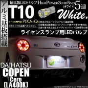 【即納】【メール便可】ダイハツ コペン セロ［LA400K］対応 ライセンスランプ用LED T10 3chip HYPER SMD 5連 ウェッジシングル LEDカラー：ホワイト 無極性 1セット1個