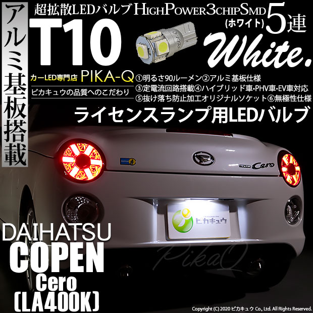 コペン セロ[LA400K]対応LEDをお探しの方はこちら LED専門店