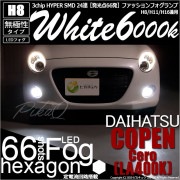 【即納】ダイハツ コペン セロ［LA400K］対応 フォグランプ用LED H8 3chip HYPER SMD 24連 LEDカラー：ホワイト6000K 無極性 1セット2個入|LEDフォグランプ|コ