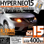 【即納】【メール便可】ニッサン エクストレイル［T32系］対応 ウインカーランプ用 T20s LED TURN SIGNAL BULB NEO15 400lm ウェッジシングル ピンチ部違い対応 LE