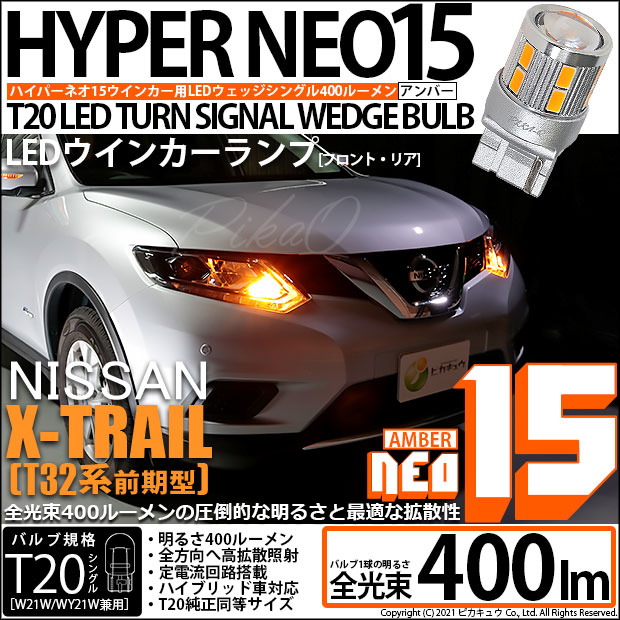 【即納】【メール便可】ニッサン エクストレイル［T32系］対応 ウインカーランプ用 T20s LED TURN SIGNAL BULB NEO15 400lm ウェッジシングル ピンチ部違い対応 LEDカラー：アンバー 無極性 1セット2個入