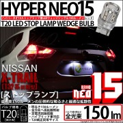 【即納】【メール便可】ニッサン エクストレイル［T32系］対応 ストップ T20s LED STOP LAMP BULB NEO15 150lm ウェッジシングル LEDカラー：レッド 無極性 1セッ