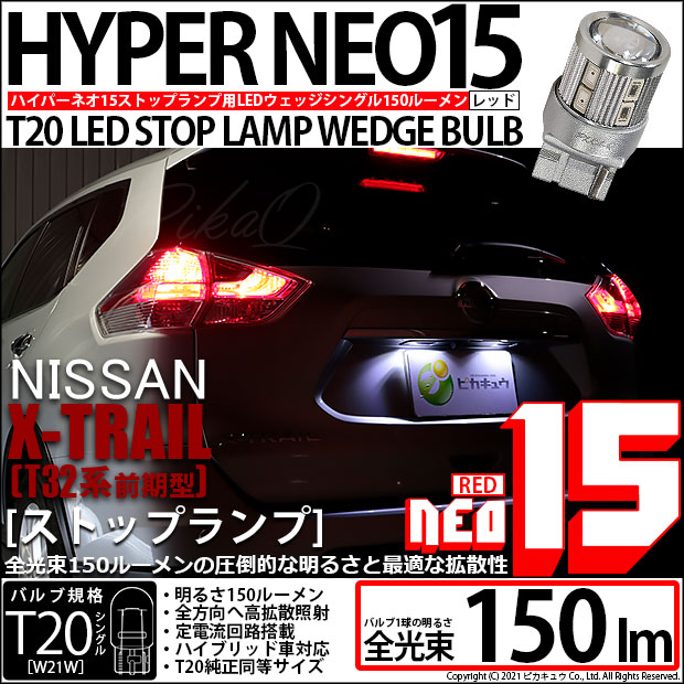 【即納】【メール便可】ニッサン エクストレイル［T32系］対応 ストップ T20s LED STOP LAMP BULB NEO15 150lm ウェッジシングル LEDカラー：レッド 無極性 1セット2個入