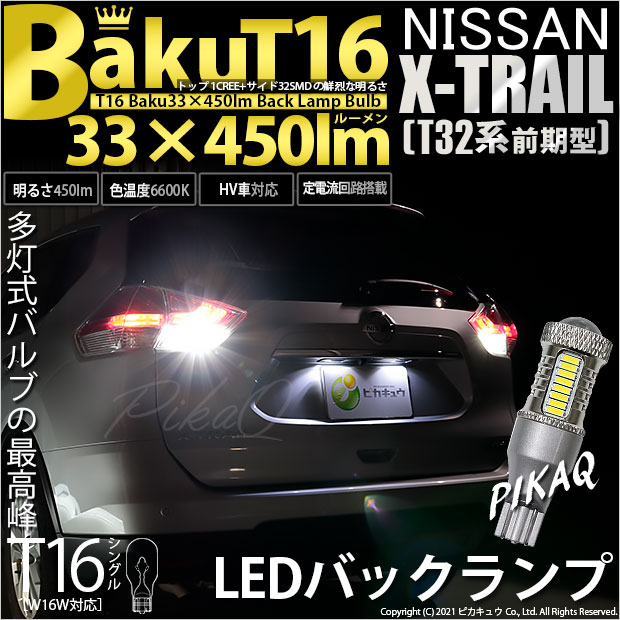 【即納】【メール便可】ニッサン エクストレイル［T32系］対応 バックランプ用LED T16 爆-BAKU-450lmバックランプ用LED ウェッジシングル LEDカラー：ホワイト 6600K 無極性 1セット2個入
