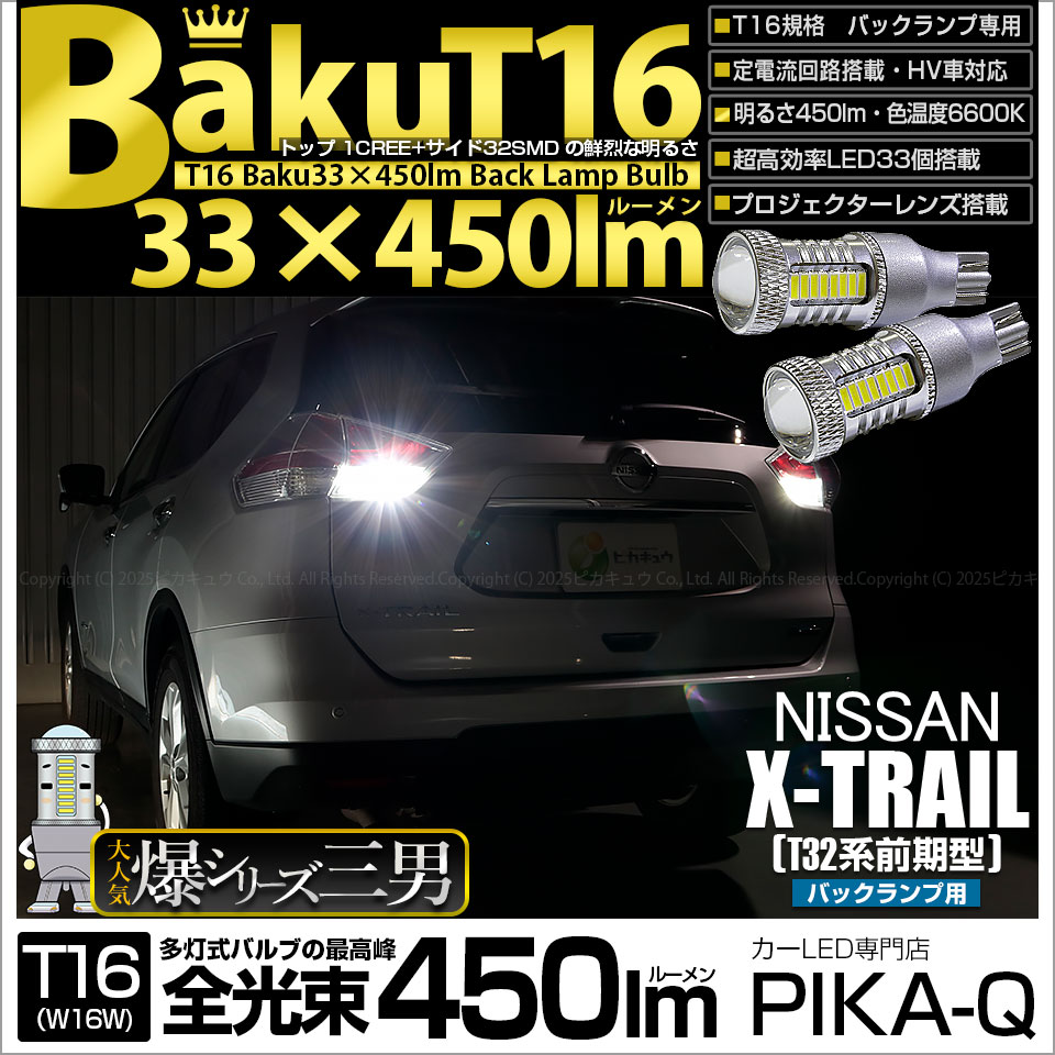 【即納】【メール便可】ニッサン エクストレイル［T32系］対応 バックランプ用LED T16 爆-BAKU-450lmバックランプ用LED ウェッジシングル LEDカラー：ホワイト 6600K 無極性 1セット2個入