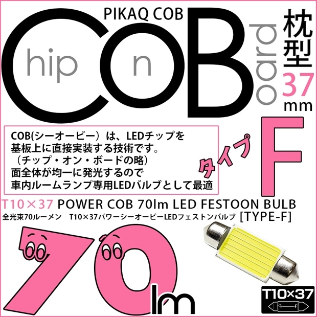 【メール便可】T10×37 ルームランプ用LED POWER COB 70lm LEDフェストンバルブ ［タイプF］枕型 ホワイト 無極性 1セット1個入