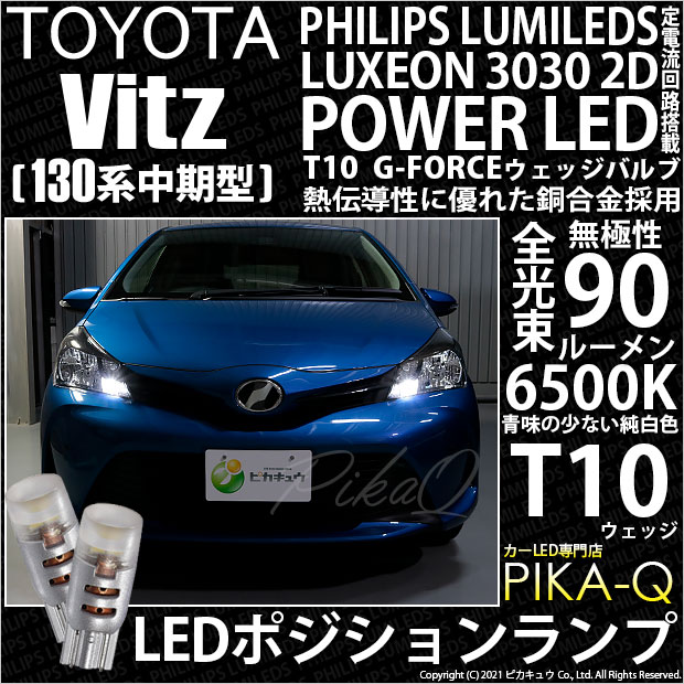 【即納】【メール便可】トヨタ ヴィッツ [130系 中期モデル］対応 ポジションランプ用LED PHILIPS LUMILEDS LUXEON 3030 2D POWER LED T10 G-FORCEウェッジシングル LEDカラー：ホワイト6500K 無極性 1セット2個入
