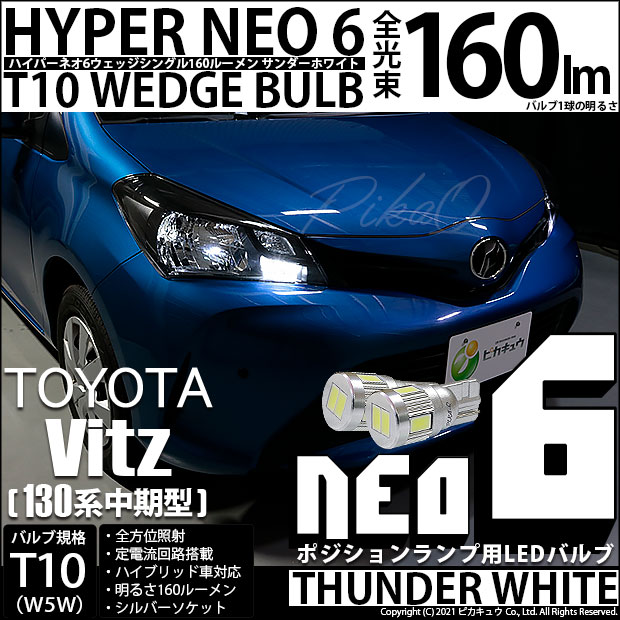 【即納】【メール便可】トヨタ ヴィッツ [130系 中期モデル］対応 ポジションランプ用LED T10 HYPER NEO 6ウェッジシングル LEDカラー：サンダーホワイト 無極性 1セット2個入