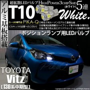 【即納】【メール便可】トヨタ ヴィッツ [130系 中期モデル］対応 ポジションランプ用LED T10 3chip HYPER SMD 5連 ウェッジシングル LEDカラー：ホワイト 無極性 1セット