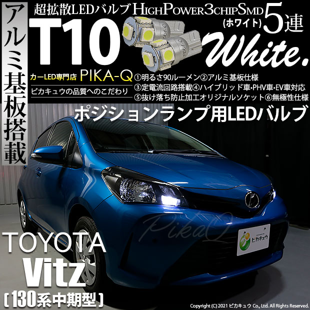 【即納】【メール便可】トヨタ ヴィッツ [130系 中期モデル］対応 ポジションランプ用LED T10 3chip HYPER SMD 5連 ウェッジシングル LEDカラー：ホワイト 無極性 1セット2個入