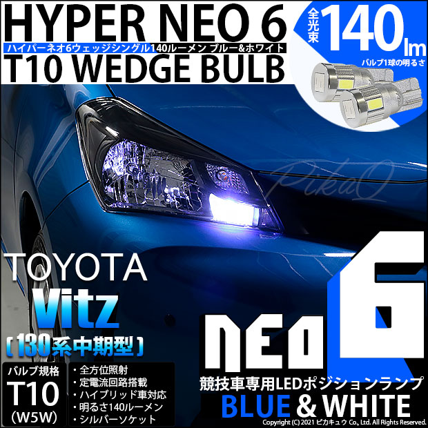 【即納】【メール便可】トヨタ ヴィッツ [130系 中期モデル］対応 ポジションランプ用LED【競技車専用】T10 HYPER NEO 6 ウエッジシングル LEDカラー：ブルー＆ホワイト 無極性 1セット2個入