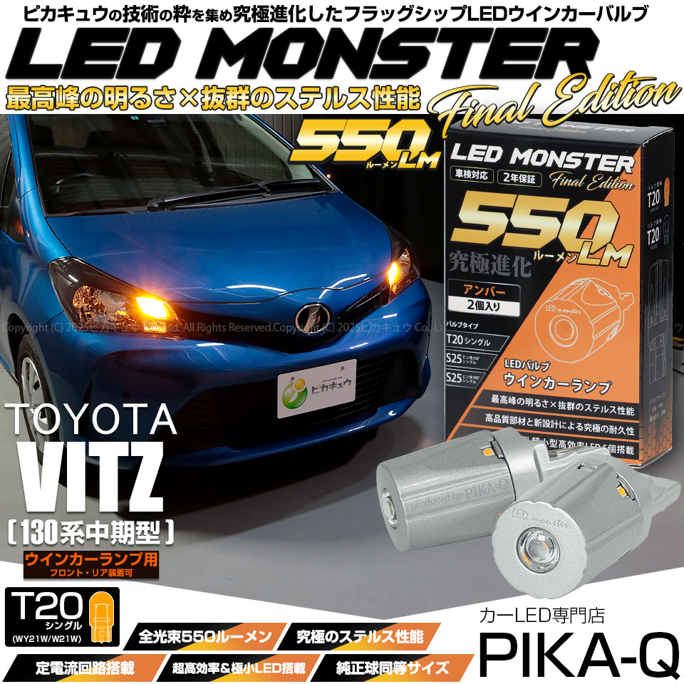 【メール便可】トヨタ ヴィッツ [130系 中期モデル］対応 ウインカーランプ用LED(フロント・リア)用LED T20s LED MONSTER 550lm ウェッジシングル ピンチ部違い LEDカラー：アンバー 無極性 1セット2個入
