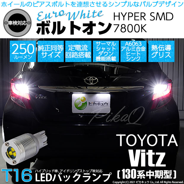 【即納】【メール便可】トヨタ ヴィッツ [130系 中期モデル］対応 バックランプ用LED T16 ボルトオンHYPER SMD 250lm ウェッジシングル LEDカラー：ユーロホワイト7800K 無極性 1セット2個入