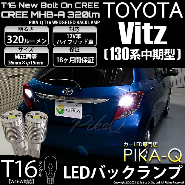 【即納】【メール便可】トヨタ ヴィッツ [130系 中期モデル］対応 バックランプ用LED T16 NEWボルトオンCREE MHB-A搭載 バックランプ用ウエッジバルブ LEDカラー：ホワイト 6000K 無極性 1セット2個入