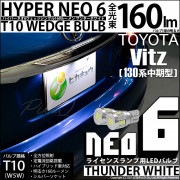 【即納】【メール便可】トヨタ ヴィッツ [130系 中期モデル］対応 ライセンスランプ用LED T10 HYPER NEO 6ウェッジシングル LEDカラー：サンダーホワイト 無極性 1セット2個入|