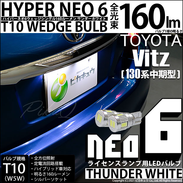 【即納】【メール便可】トヨタ ヴィッツ [130系 中期モデル］対応 ライセンスランプ用LED T10 HYPER NEO 6ウェッジシングル LEDカラー：サンダーホワイト 無極性 1セット2個入