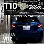 【即納】【メール便可】トヨタ ヴィッツ [130系 中期モデル］対応 ライセンスランプ用LED T10 3chip HYPER SMD 5連 ウェッジシングル LEDカラー：ホワイト 無極性 1セット