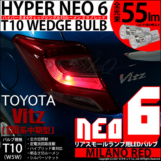 【即納】【メール便可】トヨタ ヴィッツ [130系 中期モデル］対応 リアスモールランプ用LED T10 HYPER NEO 6ウェッジシングル LEDカラー：ミラノレッド 無極性 1セット2個入