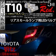 【即納】【メール便可】トヨタ ヴィッツ [130系 中期モデル］対応 リアスモールランプ用LED T10 3chip HYPER SMD 5連 ウェッジシングル LEDカラー：レッド 無極性 1セット