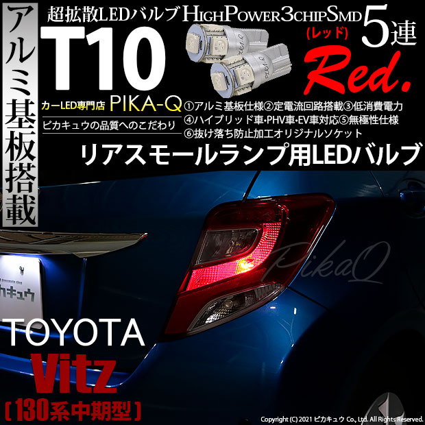【即納】【メール便可】トヨタ ヴィッツ [130系 中期モデル］対応 リアスモールランプ用LED T10 3chip HYPER SMD 5連 ウェッジシングル LEDカラー：レッド 無極性 1セット2個入