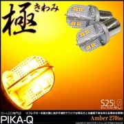 【即納】【メール便可】S25s［BA15s］極-KIWAMI-(きわみ) 270lm シングル口金球 ピン角180° LEDカラー：アンバー 無極性 1セット2個入|S25シングル［BA15ｓ］|規格
