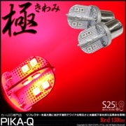 【即納】【メール便可】S25s［BA15s］極-KIWAMI-(きわみ) 130lm シングル口金球 ピン角180° LEDカラー：レッド 無極性 1セット2個入|S25シングル［BA15ｓ］|規格別