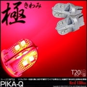 【即納】【メール便可】T20s 極-KIWAMI-(きわみ) 130lm ウェッジシングル LEDカラー：レッド 無極性 1セット2個入|T20シングル|規格別