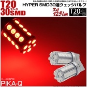 【即納】【メール便可】T20s 3chip HYPER SMD30連 ウェッジシングル LEDカラー：レッド 無極性 1セット2個入|T20シングル|規格別