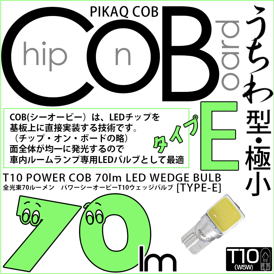 【メール便可】[1個] T10 ルームランプ用LEDバルブ POWER COB 70lm［タイプE］うちわ型-極小 ホワイト 無極性 室内灯 1個 4-C-3