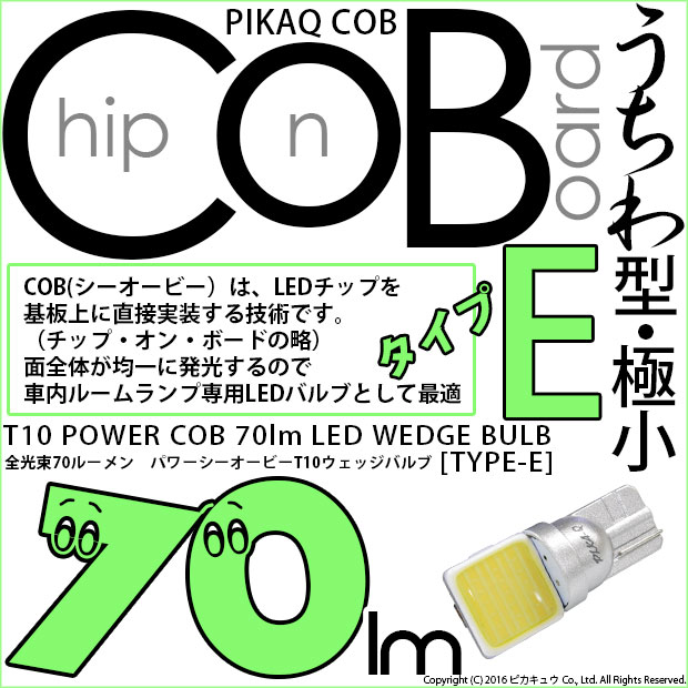 【即納】【メール便可】T10 POWER COB 70lm ウェッジシングル ［うちわ型(極小)］［タイプE］LEDカラー：ホワイト 無極性 1セット1個入