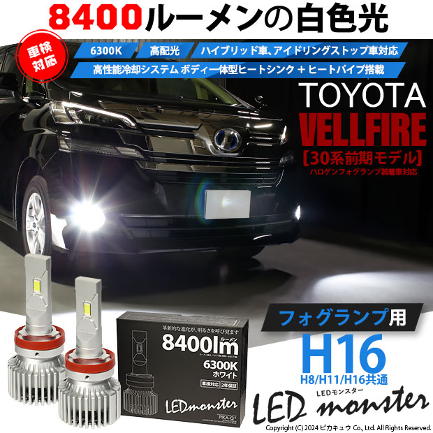 【即納】トヨタ ヴェルファイア［30系 前期モデル］ハロゲンフォグ装着車対応 フォグランプ用 LED MONSTER L8400 ホワイト LEDフォグランプキット バルブ規格：H16(H8/H11/H16共通)