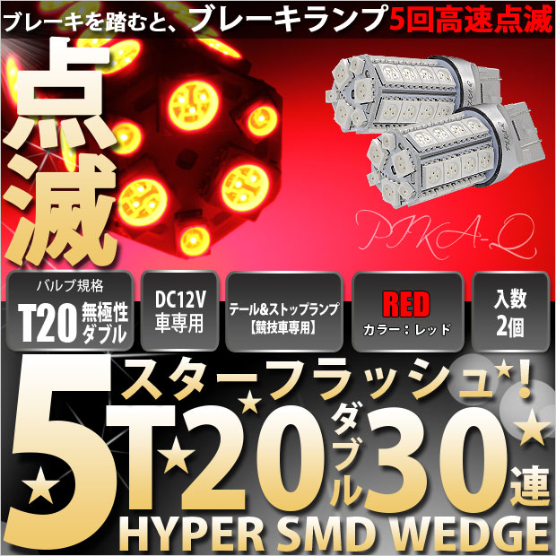 【アウトレット】【メール便可】T20d 5スターフラッシュ HYPER SMD30連 ウェッジダブル LEDカラー：レッド 無極性 1セット2個入 ［競技車専用］