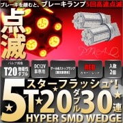 【アウトレット】【メール便可】T20d 5スターフラッシュ HYPER SMD30連 ウェッジダブル LEDカラー：レッド 無極性 1セット2個入 ［競技車専用］|T20ダブル|規格別