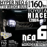 【即納】【メール便可】トヨタ ハイエース［200系 4型］対応 ポジションランプ用LED T10 HYPER NEO 6ウェッジシングル LEDカラー：サンダーホワイト 無極性 1セット2個入|ハイエ