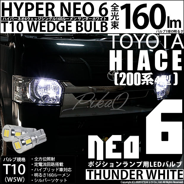 【即納】【メール便可】トヨタ ハイエース［200系 4型］対応 ポジションランプ用LED T10 HYPER NEO 6ウェッジシングル LEDカラー：サンダーホワイト 無極性 1セット2個入
