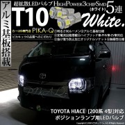 【即納】【メール便可】トヨタ ハイエース［200系 4型］対応 ポジションランプ用LED T10 3chip HYPER SMD 5連 ウェッジシングル LEDカラー：ホワイト 無極性 1セット2個入