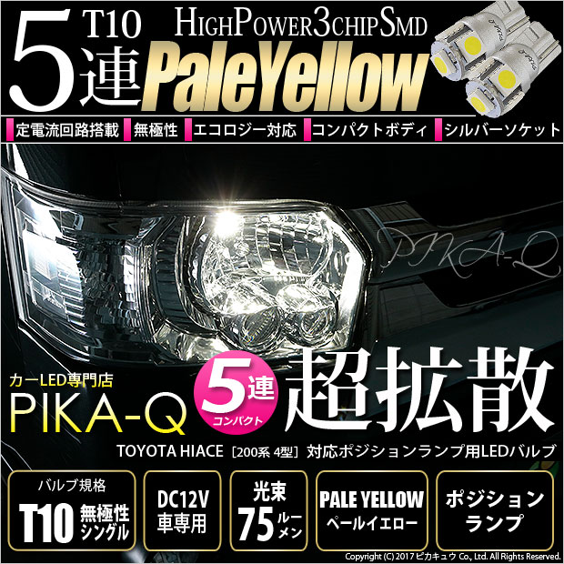 【即納】【メール便可】トヨタ ハイエース［200系 4型］対応 ポジションランプ用LED T10 3chip HYPER SMD 5連 ウェッジシングル LEDカラー：ペールイエロー 無極性 1セット2個入