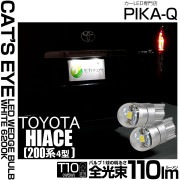 【即納】【メール便可】トヨタ ハイエース［200系 4型］対応 ライセンスランプ用LED T10 Cat's Eye LED BULB　全光束110ルーメン LEDカラー：ホワイト6200K 無極性 