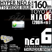 【即納】【メール便可】トヨタ ハイエース［200系 4型］対応 ライセンスランプ用LED T10 HYPER NEO 6ウェッジシングル LEDカラー：サンダーホワイト 無極性 1セット2個入|ハイエ