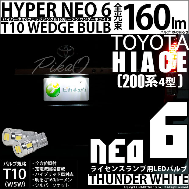 【即納】【メール便可】トヨタ ハイエース［200系 4型］対応 ライセンスランプ用LED T10 HYPER NEO 6ウェッジシングル LEDカラー：サンダーホワイト 無極性 1セット2個入