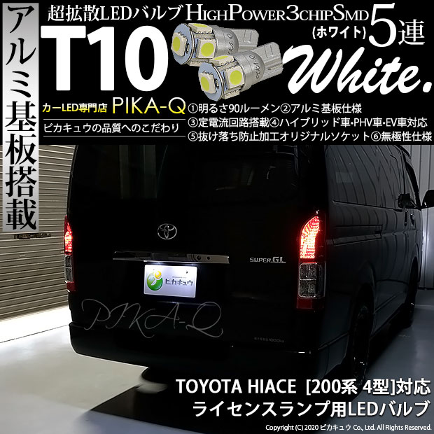 【即納】【メール便可】トヨタ ハイエース［200系 4型］対応 ライセンスランプ用LED T10 3chip HYPER SMD 5連 ウェッジシングル LEDカラー：ホワイト 無極性 1セット2個入