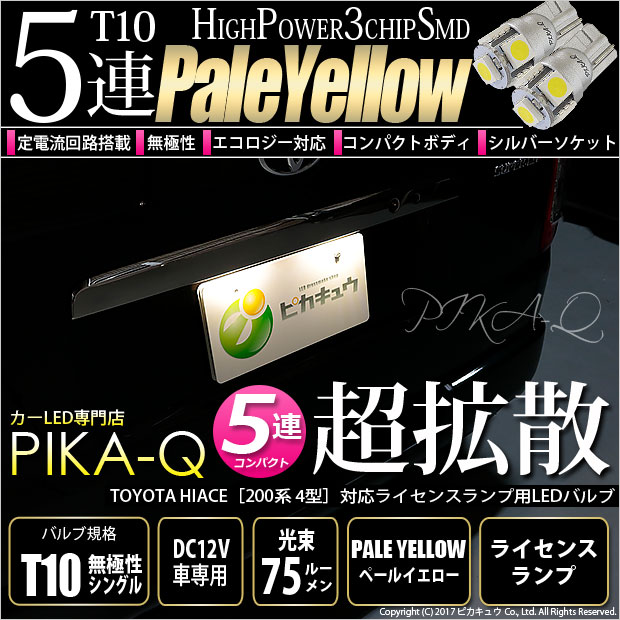 【即納】【メール便可】トヨタ ハイエース［200系 4型］対応 ライセンスランプ用LED T10 3chip HYPER SMD 5連 ウェッジシングル LEDカラー：ペールイエロー 無極性 1セット2個入