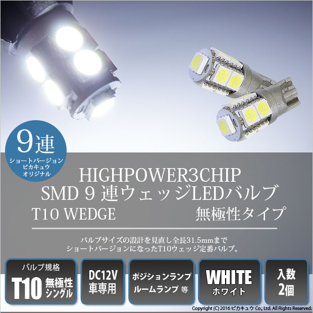 【即納】【メール便可】トヨタ ハイエース［200系 4型］対応 ポジションランプ用LED T10 3chip HYPER SMD 9連 ウェッジシングル LEDカラー：ホワイト 無極性 1セット2個入